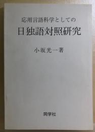 応用言語科学としての日独語対照研究