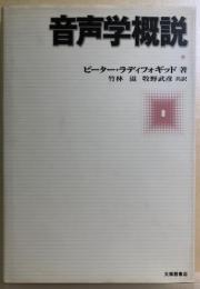 音声学概説