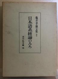 日本語系統論のみち　亀井孝論文集２