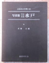 写真集明治大正昭和水戸 : ふるさとの想い出290