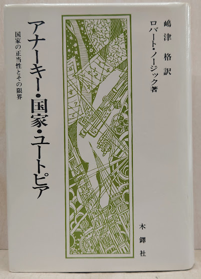 アナ－キ－・国家・ユ－トピア 国家の正当性とその限界