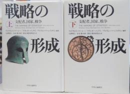 戦略の形成 : 支配者、国家、戦争　上下揃い