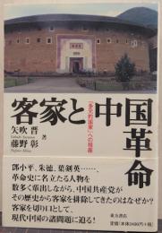 客家と中国革命 : 「多元的国家」への視座