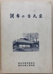 調布の古民家