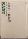 人間学・教育学 ＜西洋の教育思想 5＞