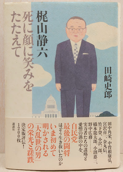 梶山静六死に顔に笑みをたたえて(田崎史郎 著) / 古本、中古本、古書籍