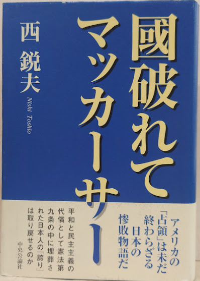貴重♦西鋭夫♦初期英語原書籍⭐日本語版『マッカーサーの犯罪』⭐大英博物館元収蔵品 國破れてマッカーサー(西鋭夫 著) / 古本、中古本、古書籍の通販は