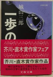 一歩の距離 : 小説予科練