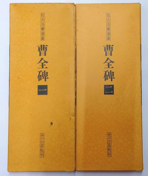 拡大法書選集5種類合計12冊 新装版 拡大法書選集〈全8巻〉 - 株式会社