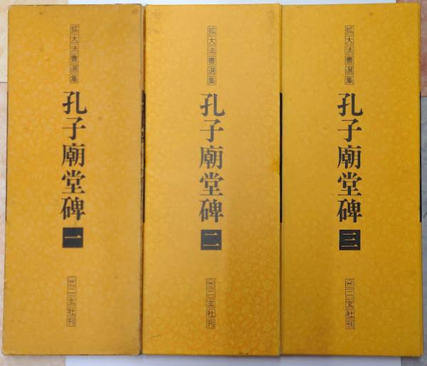 拡大法書選集11・12・13 孔子廟堂碑1・2・3 全3冊揃い / 古本、中古本