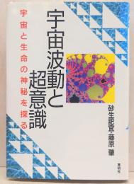 宇宙波動と超意識 : 宇宙と生命の神秘を探る