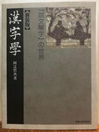 漢字学　「説文解字」の世界　新装版