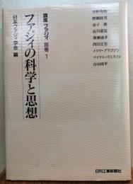 ファジィの科学と思想 　講座 ファジィ　別巻1