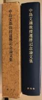 中島文雄教授還暦記念論文集