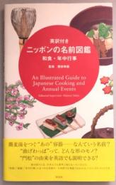 英訳付き ニッポンの名前図鑑　和食・年中行事