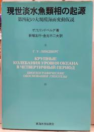 現世淡水魚類相の起源 : 第四紀の大規模海面変動仮説