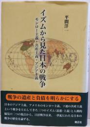 イズムから見た日本の戦争