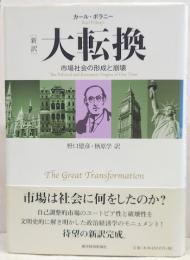 「新訳」大転換 : 市場社会の形成と崩壊