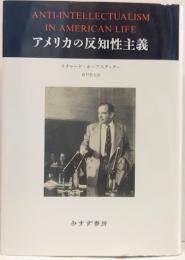 アメリカの反知性主義