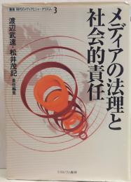 メディアの法理と社会的責任