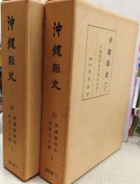 沖縄県史 第12・13巻 資料編2・3 沖縄県関係各省公文書 1・2　全2冊揃い