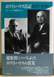 ホワイトハウス日記1945-1950 : トルーマン大統領とともに