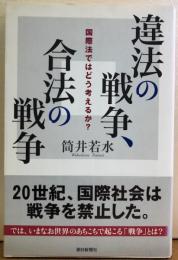 違法の戦争、合法の戦争　国際法ではどう考えるか? 　朝日選書 782