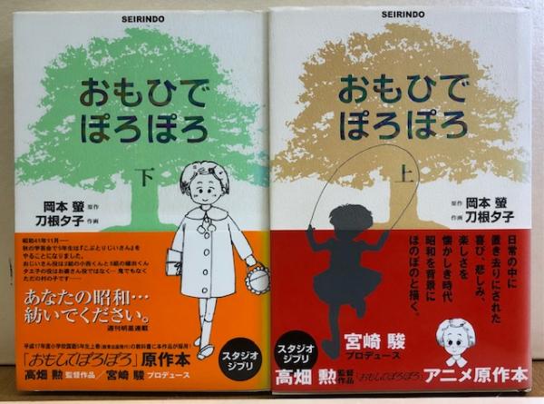 おもひでぽろぽろ 上下(岡本 螢 原作／刀根夕子 作画) / 古本