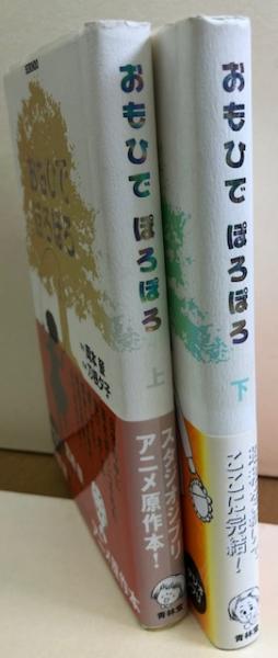 おもひでぽろぽろ 上下(岡本 螢 原作／刀根夕子 作画) / 古本、中古本