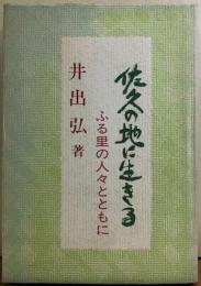 佐久の地に生きる　ふる里の人々とともに