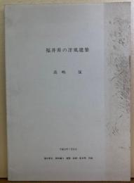 福井県の洋風建築　（福井県史　資料編14　建築・絵画・彫刻等　別刷）