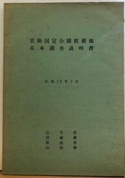 栗駒国定公園候補地記基本調査報告書