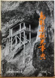 鳥取県観光事典　増補改訂第七版
