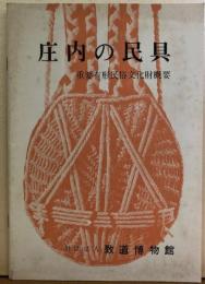 庄内の民話　（重要有形民俗文化財概要）