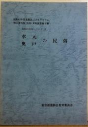 水本　奥戸の民俗　（葛飾の民俗シリーズ3）