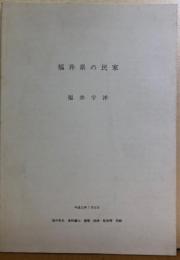 福井県の民家　（福井県史　資料編14　建築・絵画彫刻等　別刷）