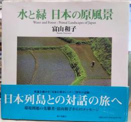 水と緑日本の原風景