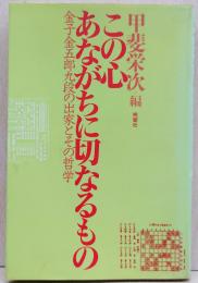 この心あながちに切なるもの : 金子金五郎九段の出家とその哲学