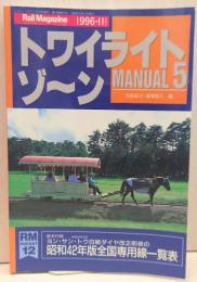 トワイライトゾーン MANUAL5　RM POCKET12　レイル・マガジン