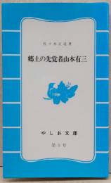 郷土の先覚者山本有三