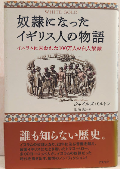 奴隷になったイギリス人の物語 奴隷になったイギリス人の物語 | ジャイルズ・ミルトン, 仙名 紀