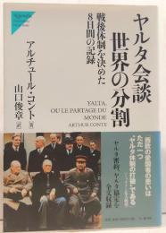 ヤルタ会談世界の分割 : 戦後体制を決めた8日間の記録