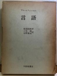 ブルームフィールド　言語