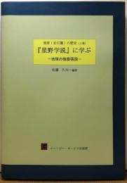 『星野学説』に学ぶ　－地球の微膨張説－　地球（岩石圏）の歴史（上巻）