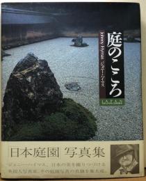 庭のこころ