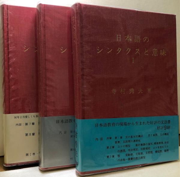 日本語のシンタクスと意味 3巻セット 日本語のシンタクスと意味 (第3巻) | 寺村 秀夫 |本 | 通販 | Amazon