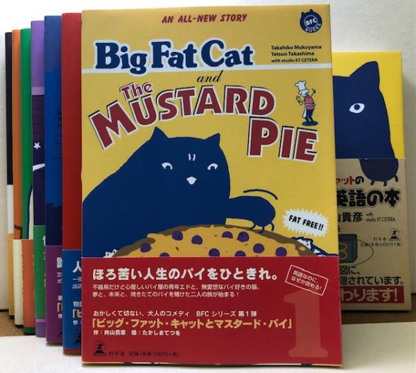 ビッグ・ファット・キャット」シリーズ全巻＋1冊(向山貴彦・たかしま