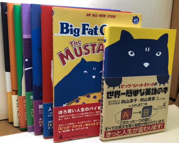 ビッグ・ファット・キャット」シリーズ全巻＋1冊(向山貴彦・たかしま
