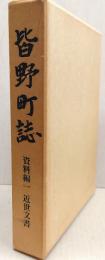 皆野町誌【埼玉県】