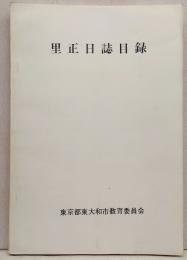 里正日誌目録